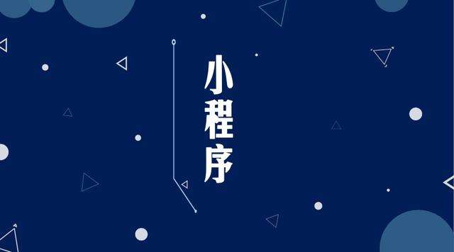 沙湖镇微信小程序开发公司分析企业如何发挥小程序的作用